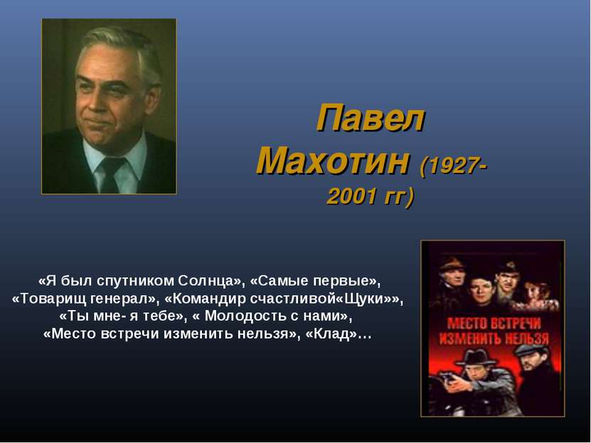 Павел Махотин (1927- 2001 гг) «Я был спутником Солнца», «Самые первые», «Това...
