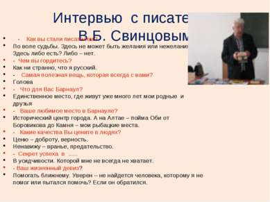 Интервью с писателем В.Б. Свинцовым - Как вы стали писателем? По воле судьбы....