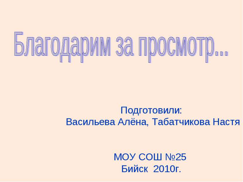 Подготовили: Васильева Алёна, Табатчикова Настя МОУ СОШ №25 Бийск 2010г.