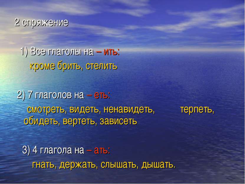 2 спряжение 1) Все глаголы на – ить: кроме брить, стелить 2) 7 глаголов на – ...