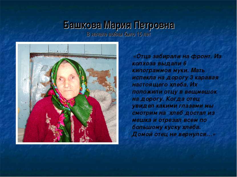 Башкова Мария Петровна В начале войны было 15 лет «Отца забирали на фронт. Из...