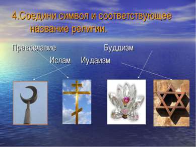 4.Соедини символ и соответствующее название религии. Православие Буддизм Исла...