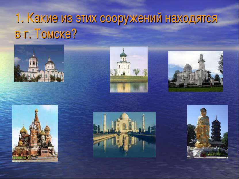 1. Какие из этих сооружений находятся в г. Томске?