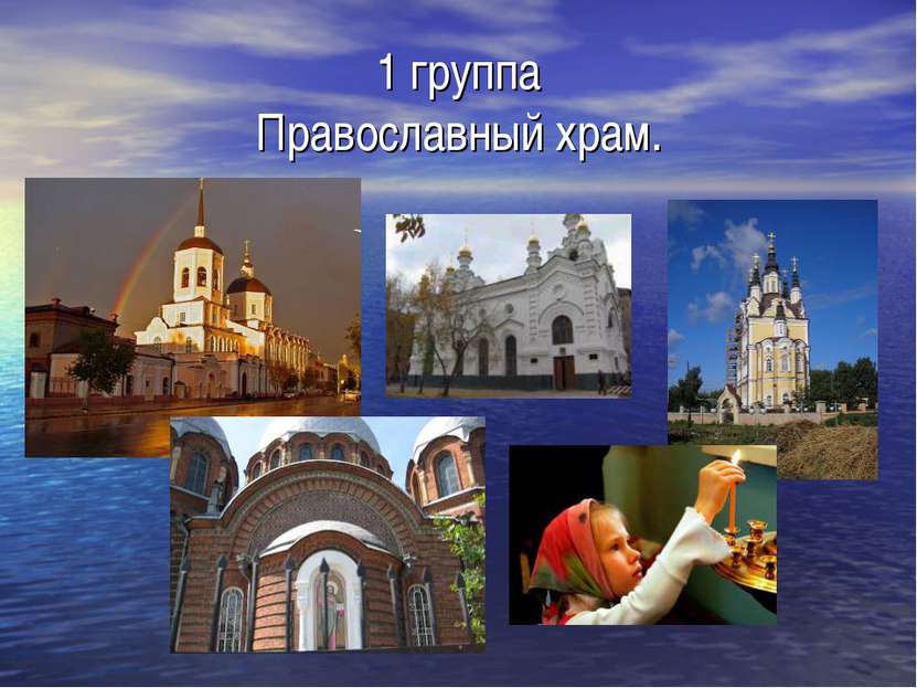 1 группа Православный храм.