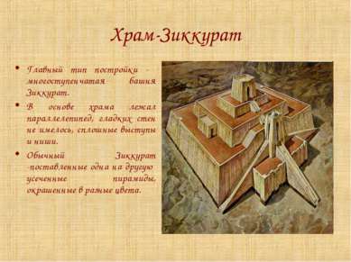 Храм-Зиккурат Главный тип постройки - многоступенчатая башня Зиккурат. В осно...