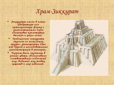 Храм-Зиккурат Зиккураты имели в плане квадратную или прямоугольную форму с ра...