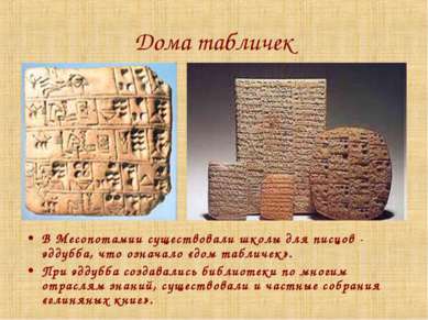 Дома табличек В Месопотамии существовали школы для писцов - эддубба, что озна...
