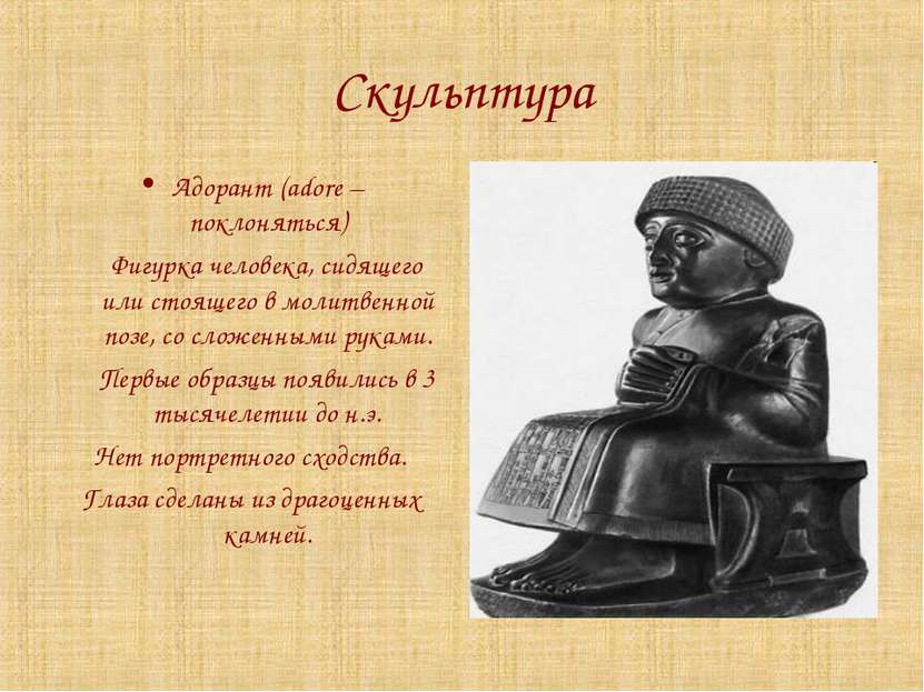 Скульптура Адорант (adore – поклоняться) Фигурка человека, сидящего или стоящ...