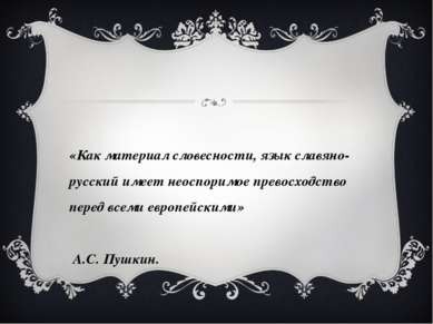 «Как материал словесности, язык славяно-русский имеет неоспоримое превосходст...