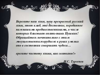 «Берегите наш язык, наш прекрасный русский язык, этот клад, это достояние, пе...
