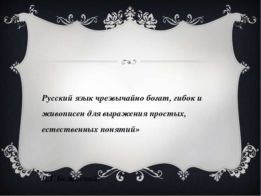 «Русский язык чрезвычайно богат, гибок и живописен для выражения простых, ест...