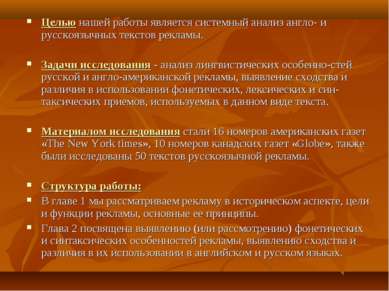 Целью нашей работы является системный анализ англо- и русскоязычных текстов р...