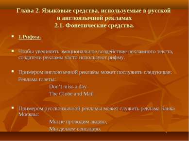 Глава 2. Языковые средства, используемые в русской и англоязычной рекламах 2....