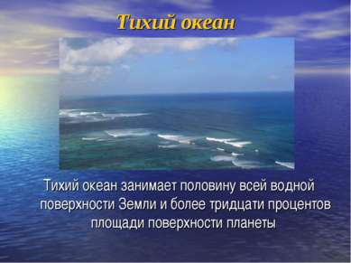 Тихий океан Тихий океан занимает половину всей водной поверхности Земли и бол...