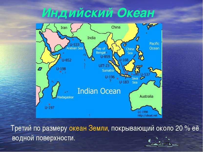 Индийский Океан Третий по размеру океан Земли, покрывающий около 20 % её водн...