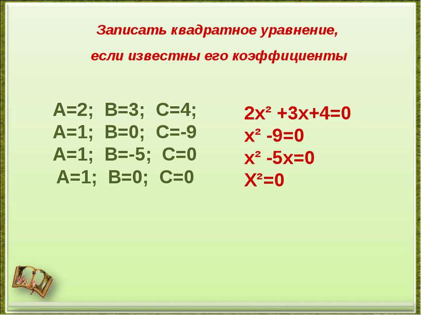 Записать квадратное уравнение, если известны его коэффициенты 2х² +3х+4=0 х² ...