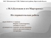 М.А.Булгаков и его Маргариты