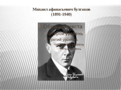 Михаил афанасьевич булгаков (1891-1940)