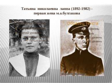 Татьяна николаевна лаппа (1892-1982) - первая жена м.а.булгакова