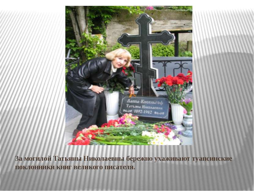 За могилой Татьяны Николаевны бережно ухаживают туапсинские поклонники книг в...