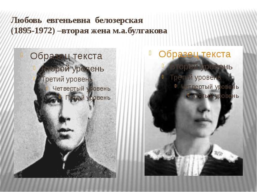 Любовь евгеньевна белозерская (1895-1972) –вторая жена м.а.булгакова