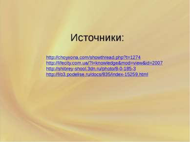 Источники: http://choyxona.com/showthread.php?t=1274 http://lifecity.com.ua/?...