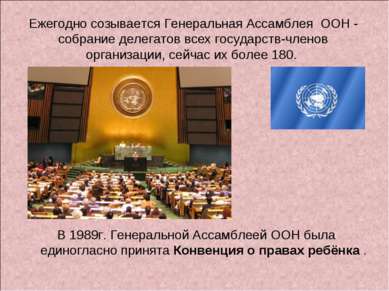 Ежегодно созывается Генеральная Ассамблея ООН - собрание делегатов всех госуд...
