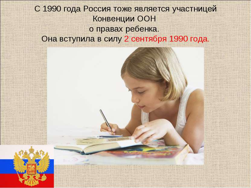 С 1990 года Россия тоже является участницей Конвенции ООН о правах ребенка. О...