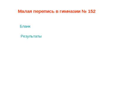 Малая перепись в гимназии № 152 Бланк Результаты