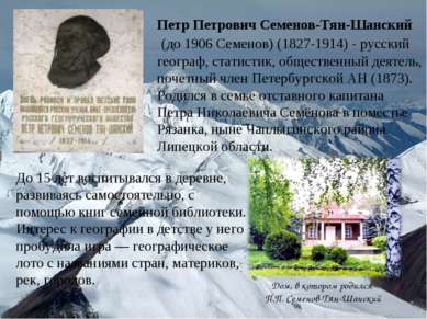 Петр Петрович Семенов-Тян-Шанский  (до 1906 Семенов) (1827-1914) - русский ге...
