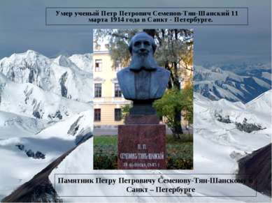 Умер ученый Петр Петрович Семенов-Тян-Шанский 11 марта 1914 года в Санкт - Пе...