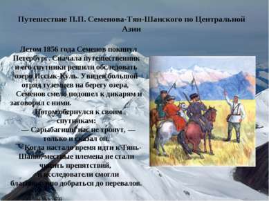 Путешествие П.П. Семенова-Тян-Шанского по Центральной Азии Летом 1856 года Се...
