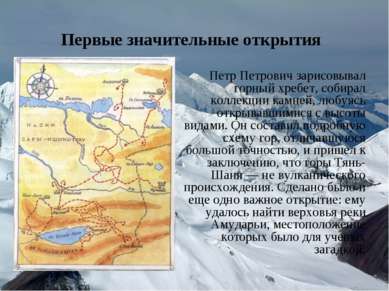 Первые значительные открытия Петр Петрович зарисовывал горный хребет, собирал...