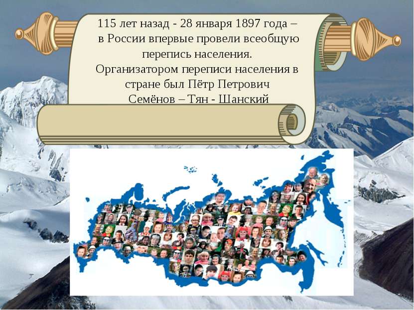 115 лет назад - 28 января 1897 года – в России впервые провели всеобщую переп...
