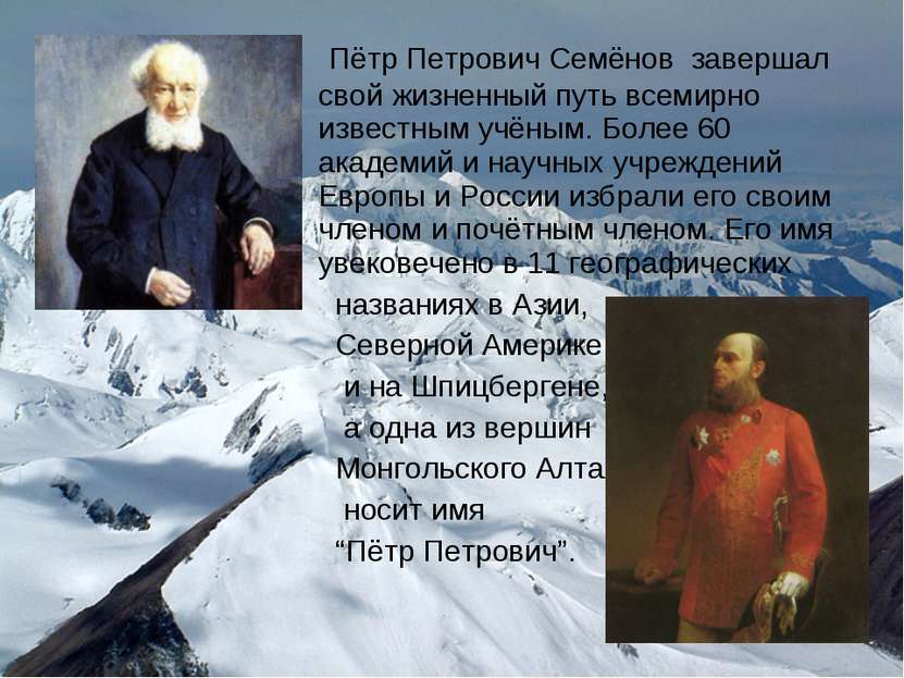 Пётр Петрович Семёнов завершал свой жизненный путь всемирно известным учёным....