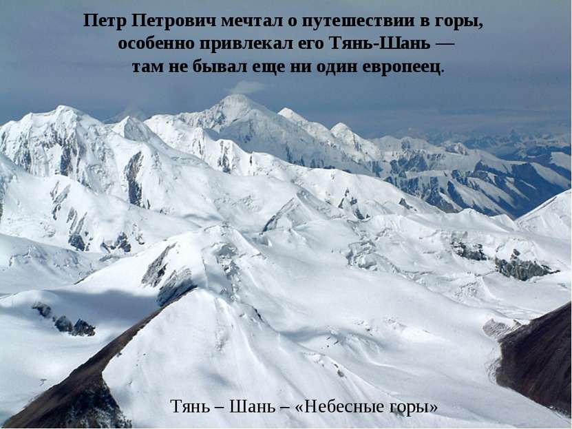 Петр Петрович мечтал о путешествии в горы, особенно привлекал его Тянь-Шань —...