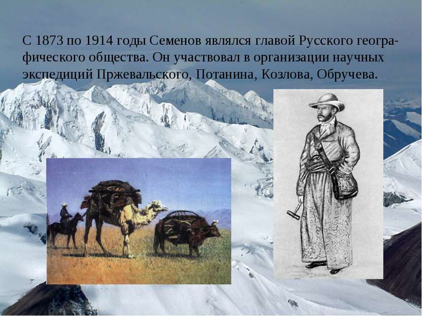 С 1873 по 1914 годы Семенов являлся главой Русского геогра-фического общества...