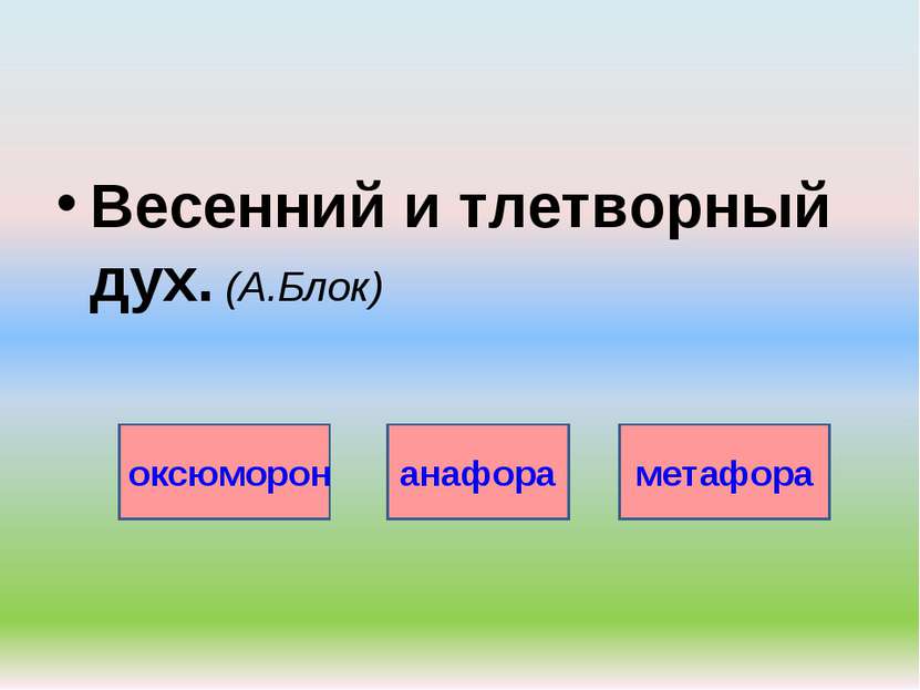 Весенний и тлетворный дух. (А.Блок) оксюморон анафора метафора