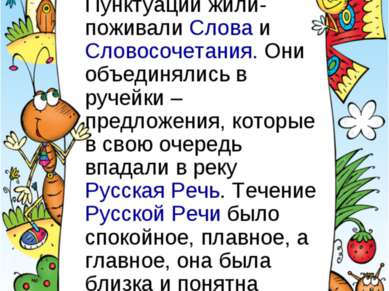 В одной русскоязычной стране Пунктуации жили-поживали Слова и Словосочетания....