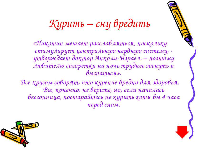 Курить – сну вредить «Никотин мешает расслабляться, поскольку стимулирует цен...