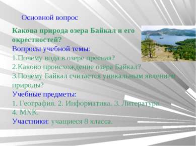 Основной вопрос Какова природа озера Байкал и его окрестностей? Вопросы учебн...