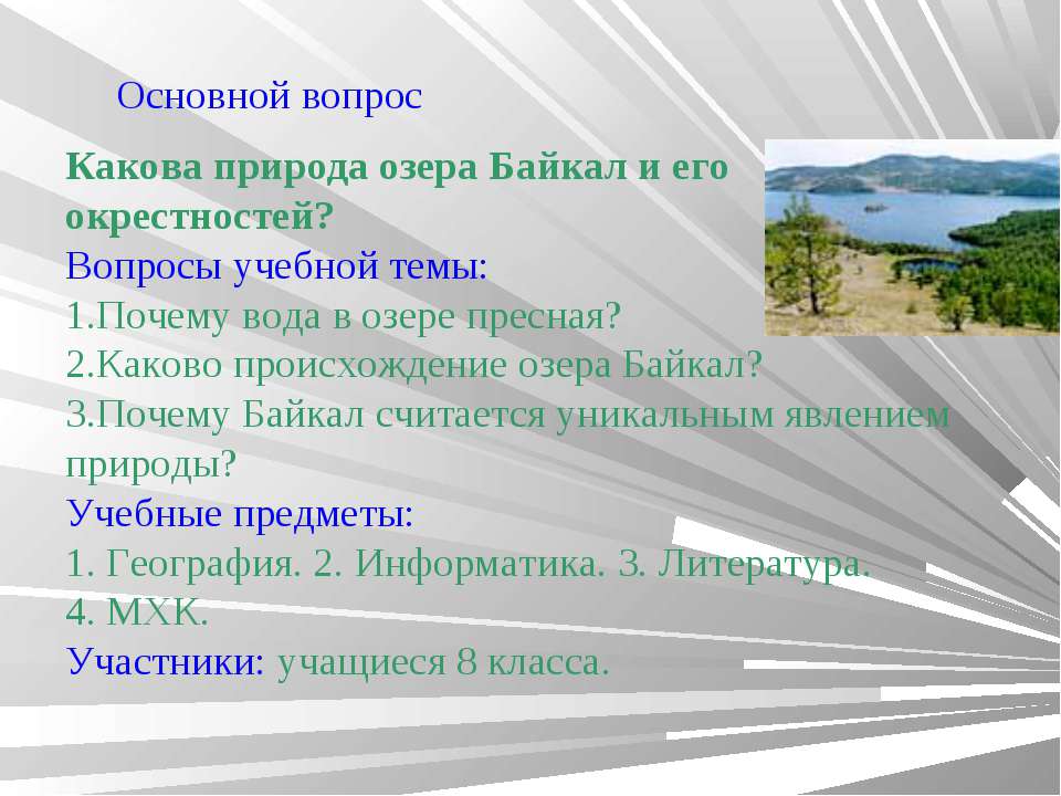 Почему байкал считается уникальным явлением природы. Байкал Жемчужина Сибири. Вопрос «какова природа исследуемой реальности?».