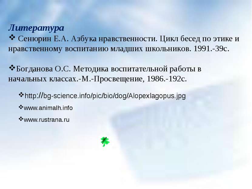 http://bg-science.info/pic/bio/dog/Alopexlagopus.jpg Литература Сенюрин Е.А. ...