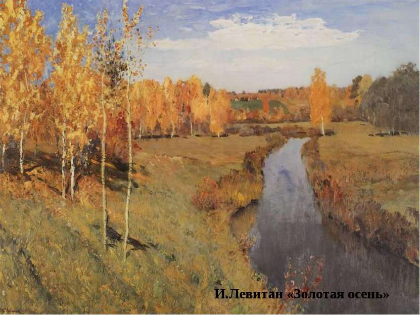 И.Левитан «Золотая осень»