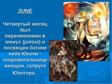 JUNE Четвертый месяц был переименован в юниус (junius) и посвящен богине неба...