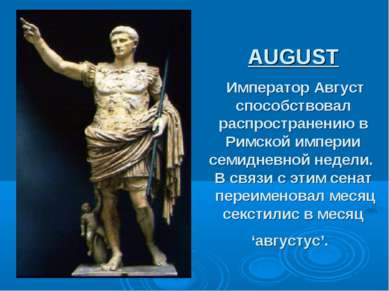AUGUST Император Август способствовал распространению в Римской империи семид...