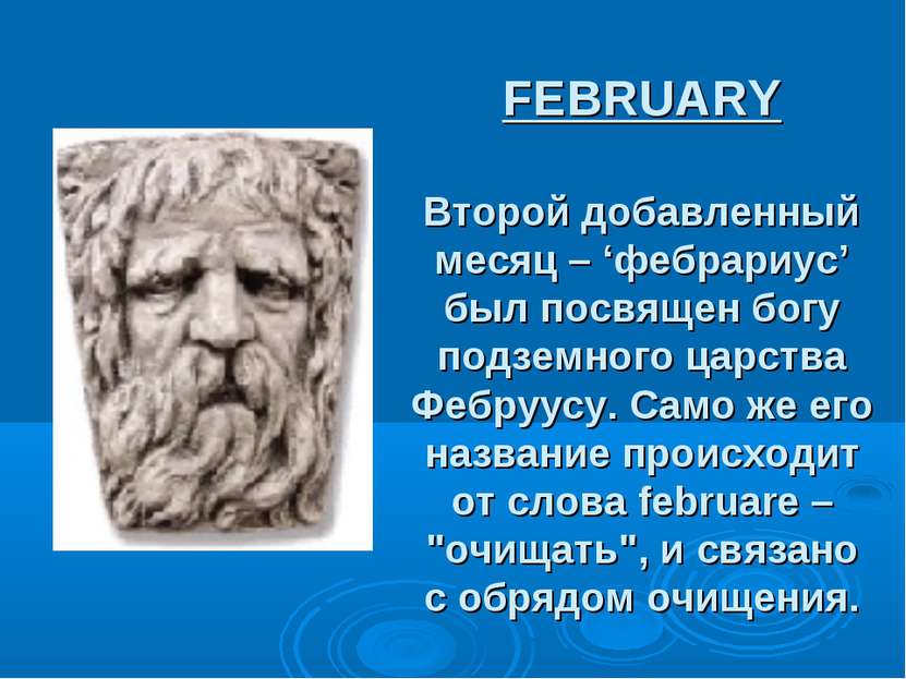 FEBRUARY Второй добавленный месяц – ‘фебрариус’ был посвящен богу подземного ...