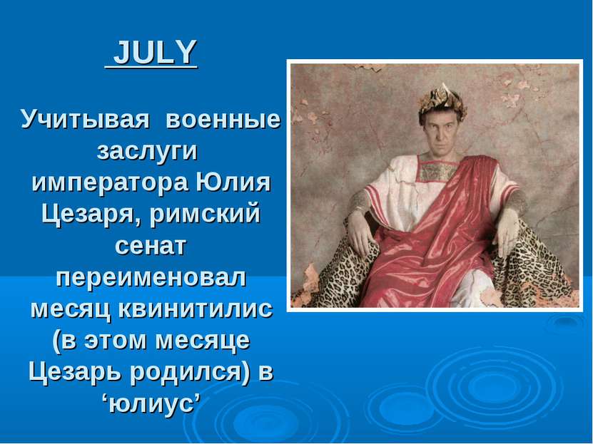  JULY Учитывая  военные заслуги императора Юлия Цезаря, римский сенат переиме...