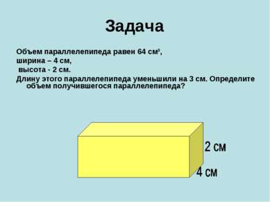 Задача Объем параллелепипеда равен 64 см³, ширина – 4 см, высота - 2 см. Длин...