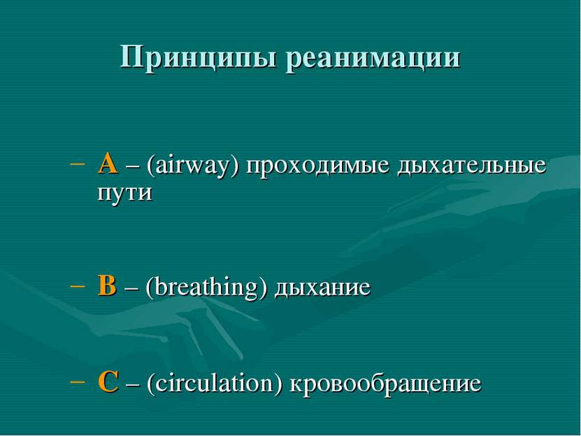 Принципы реанимации A – (airway) проходимые дыхательные пути B – (breathing) ...